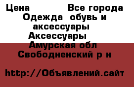 Apple  Watch › Цена ­ 6 990 - Все города Одежда, обувь и аксессуары » Аксессуары   . Амурская обл.,Свободненский р-н